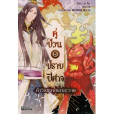 คู่ป่วนปราบปิศาจ เล่ม 05 (Lin Pei)