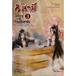 8 สามี Story of 8 Husbands เล่ม 03 (Zhang Lian)