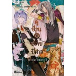 คู่ป่วนปราบปิศาจ เล่ม 06 (Lin Pei)