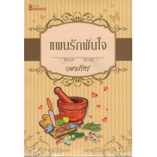 แผนรักพันใจ (กมลภัทร)