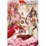 คู่ป่วนปราบปิศาจ เล่ม 07 (Lin Pei)