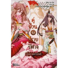 คู่ป่วนปราบปิศาจ เล่ม 07 (Lin Pei)