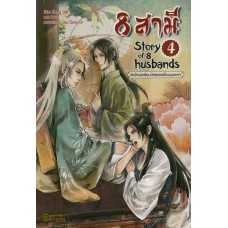 8 สามี Story of 8 Husbands เล่ม 04 (Zhang Lian)