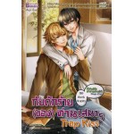 Trap Kiss กับดักร้าย (ของ) ท่านเสนาบดี (Fe-Pink)