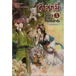 8 สามี Story of 8 Husbands เล่ม 05 (Zhang Lian)