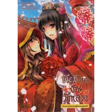 ขันที(สาว)ป่วนวังหลวง เล่ม 07 (Zhang Lian)