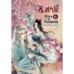 8 สามี Story of 8 Husbands เล่ม 06 (Zhang Lian)