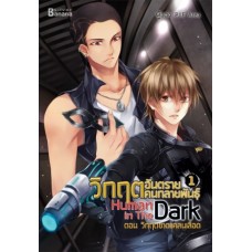 Human in the Dark วิกฤตอันตรายคนกลายพันธุ์ เล่ม 01 (P.I.E Area)