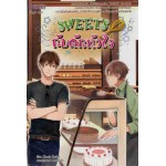 SWEETS กับดักหัวใจ