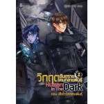 Human in the Dark วิกฤตอันตรายคนกลายพันธุ์ เล่ม 02 (P.I.E Area)