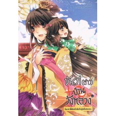 ขันที(สาว)ป่วนวังหลวง เล่ม 09 (เล่มจบ) (Zhang Lian)