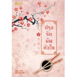 ปรุงรักมัดหัวใจ เล่ม 01 (Lin Zhi)