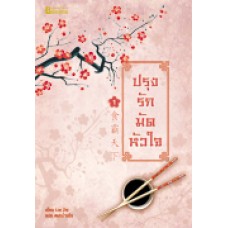 ปรุงรักมัดหัวใจ เล่ม 01 (Lin Zhi)