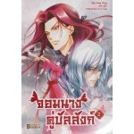 จอมนางคู่บัลลังก์ เล่ม 02 (Feng Nong)