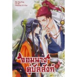 จอมนางคู่บัลลังก์ เล่ม 03 (เล่มจบ) (Feng Nong)