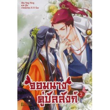 จอมนางคู่บัลลังก์ เล่ม 03 (เล่มจบ) (Feng Nong)