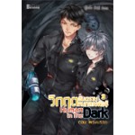 Human in the Dark วิกฤตอันตรายคนกลายพันธุ์ เล่ม 03 (เล่มจบ) (P.I.E Area)