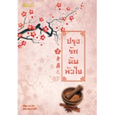 ปรุงรักมัดหัวใจ เล่ม 02 (Lin Zhi)