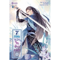 7 ยอดดวงใจจ้าวยุทธ์ เล่ม 2 (Yan Xue Xue)