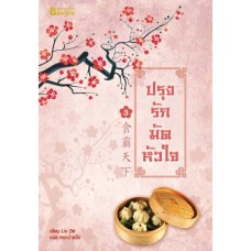 ปรุงรักมัดหัวใจ เล่ม 03 (Lin Zhi)