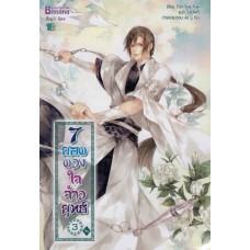 7 ยอดดวงใจจ้าวยุทธ์ เล่ม 3 (เล่มจบ) (Yan Xue Xue)