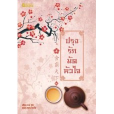 ปรุงรักมัดหัวใจ เล่ม 04 (เล่มจบ) (Lin Zhi)