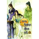 ลำนำรักจันทราเคียงวารี เล่ม 01 (Zhang Lian)