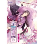 7 ยอดดวงใจจ้าวยุทธ์ ภาค 2 ธาราลืมรัก เล่ม 1 (Yan Xue Xue)