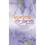 มนตร์กาลบันดาลรัก (ชมบุหลัน)