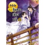 ลำนำรักจันทราเคียงวารี เล่ม 02 (Zhang Lian)