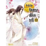 ลำนำรักจันทราเคียงวารี เล่ม 03 (Zhang Lian)