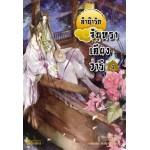 ลำนำรักจันทราเคียงวารี เล่ม 04 (Zhang Lian)