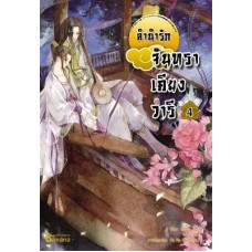 ลำนำรักจันทราเคียงวารี เล่ม 04 (Zhang Lian)