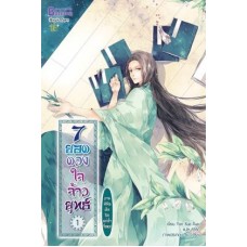 7 ยอดดวงใจจ้าวยุทธ์ ภาค 3 นิมิตฝันริมแม่น้ำจื่อหมู่  เล่ม 1 (Yan Xue Xue)