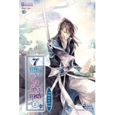 7 ยอดดวงใจจ้าวยุทธ์ ภาค 3 นิมิตฝันริมแม่น้ำจื่อหมู่ เล่ม 2 (เล่มจบ) (Yan Xue Xue)