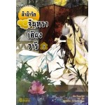 ลำนำรักจันทราเคียงวารี เล่ม 05 (Zhang Lian)