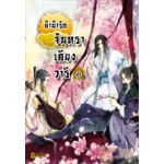 ลำนำรักจันทราเคียงวารี เล่ม 06 (เล่มจบ) (Zhang Lian)