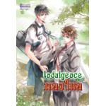 Indulgence หลงใหล เล่ม 01 (Ying Ye)