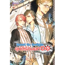 Beyond the Spotlights อุบัติรักนอกจอ เล่ม 1 (Ying Ye)