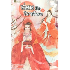 ซ่อนรักวิวาห์ลวง เล่ม 1 (เยี่ยซย่าเตี๋ยอิ่ง)