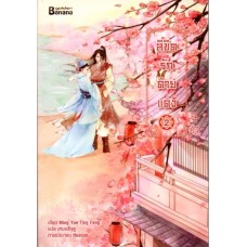 ลิขิตรักด้ายแดง เล่ม 2 (Ming Yue Ting Feng)