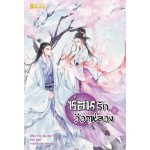 ซ่อนรักวิวาห์ลวง เล่ม 2 (เยี่ยซย่าเตี๋ยอิ่ง) (เล่มจบ)