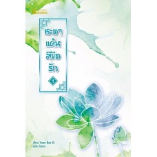 ชะตาแค้นลิขิตรัก เล่ม 1 (Yuan Bao Er)