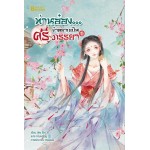 ท่านอ๋อง...ข้าอยากเป็นศรีภรรยา เล่ม 1 (Wu Shi Yi)