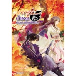 อาจารย์...เป็นคนชั่วช่างยากเย็นเหลือเกิน เล่ม 01 (Na Zhi Hu Li)