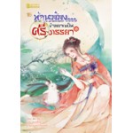 ท่านอ๋อง...ข้าอยากเป็นศรีภรรยา เล่ม 2 (Wu Shi Yi)