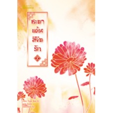 ชะตาแค้นลิขิตรัก เล่ม 2 (Yuan Bao Er)