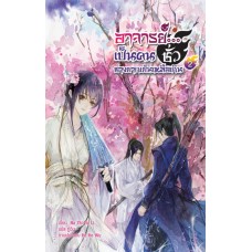 อาจารย์...เป็นคนชั่วช่างยากเย็นเหลือเกิน เล่ม 02 (Na Zhi Hu Li)