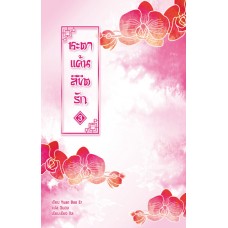 ชะตาแค้นลิขิตรัก เล่ม 3 (Yuan Bao Er)