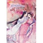 ท่านอ๋อง...ข้าอยากเป็นศรีภรรยา เล่ม 3 (เล่มจบ) (Wu Shi Yi)